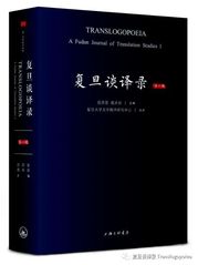 复旦谈译录