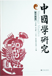 中国学研究